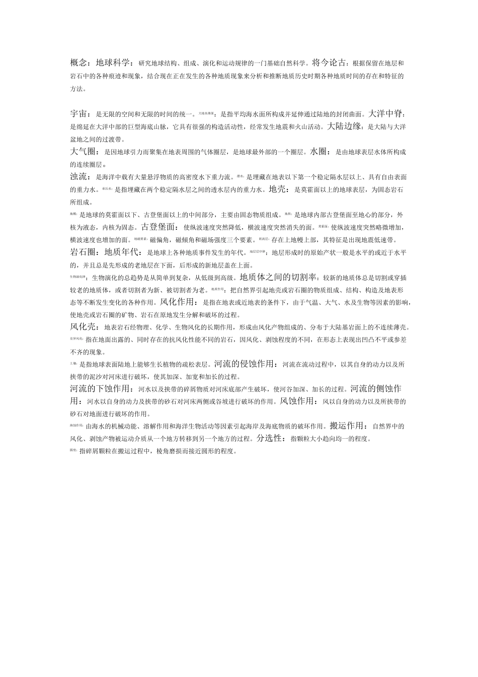 地球科学概论复习_第1页