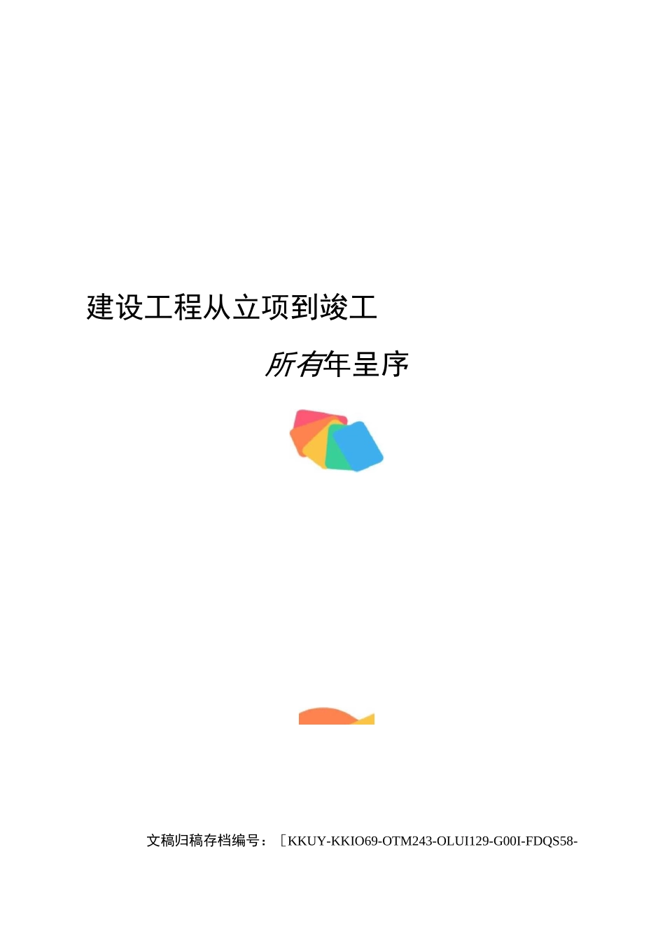 建设工程从立项到竣工所有程序_第1页