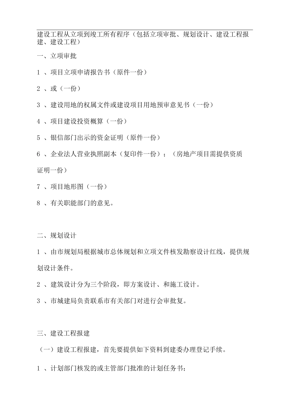 建设工程从立项到竣工所有程序_第2页