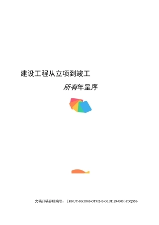 建设工程从立项到竣工所有程序