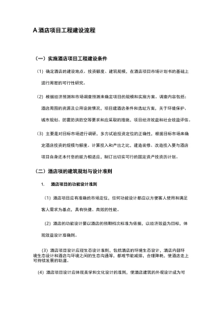酒店地产开发流程