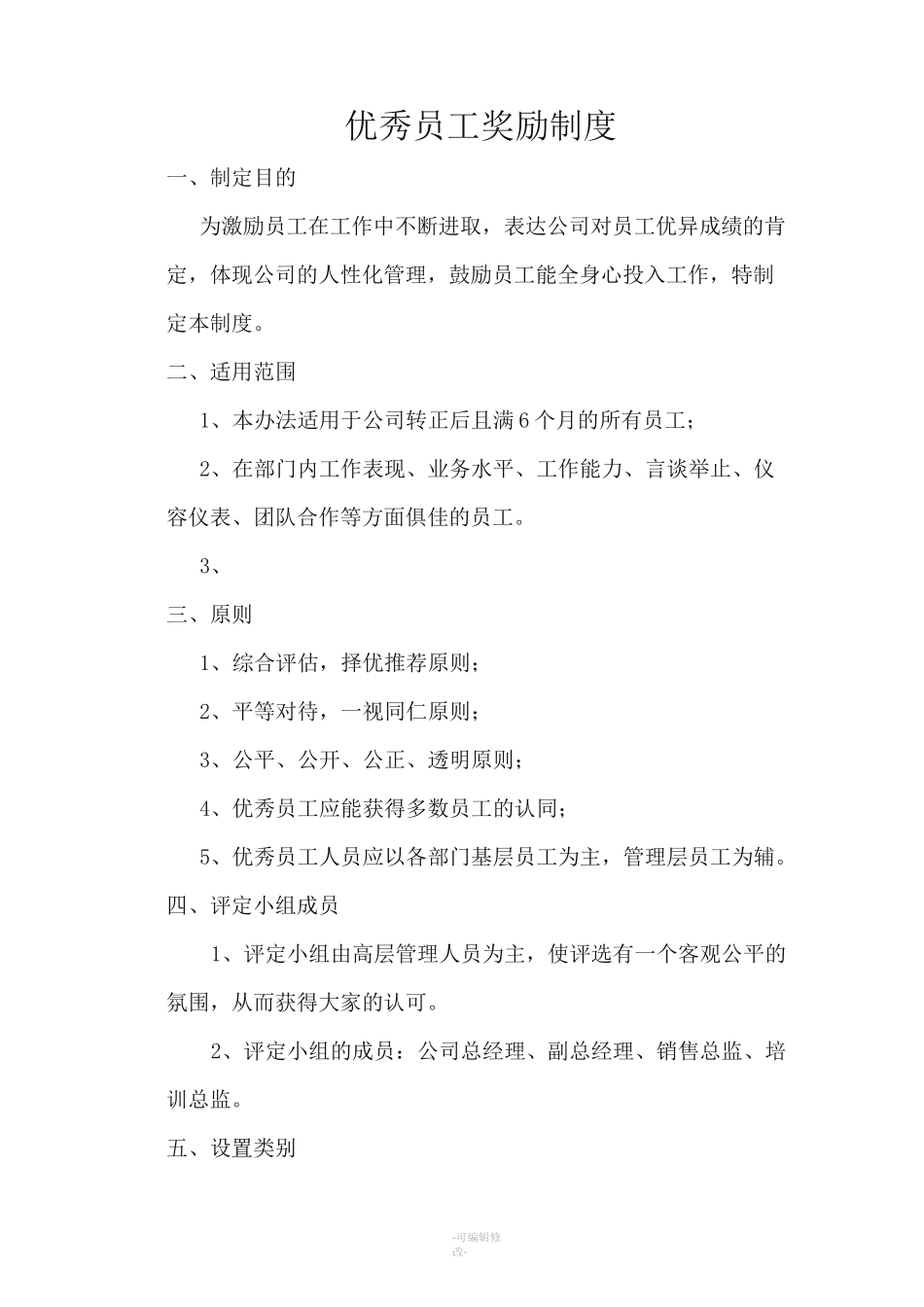 优秀员工奖励制度_第1页