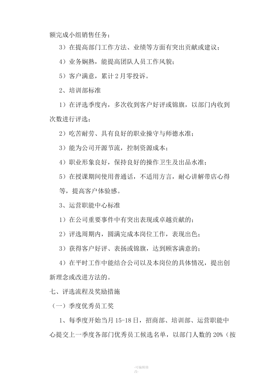 优秀员工奖励制度_第3页