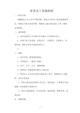 优秀员工奖励制度