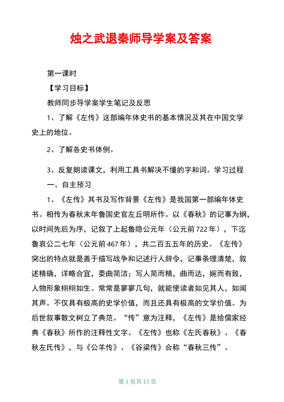 烛之武退秦师导学案及答案_第1页