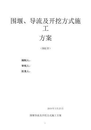 围堰导流施工方案-(最终方案)