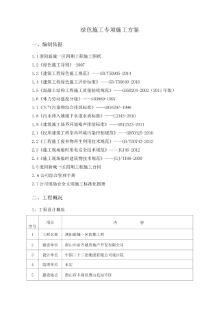 建设工程绿色施工专项施工方案