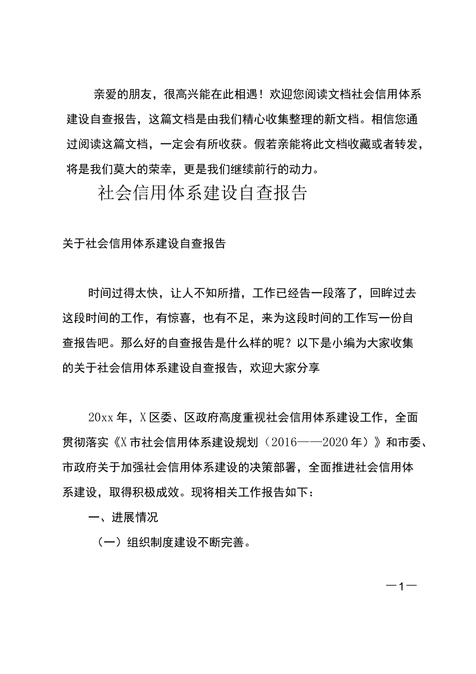(推荐)社会信用体系建设自查报告_第1页