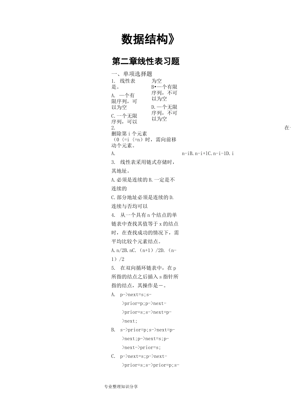 《数据结构》第二章线性表习题及参考答案_第1页