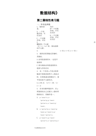 《数据结构》第二章线性表习题及参考答案
