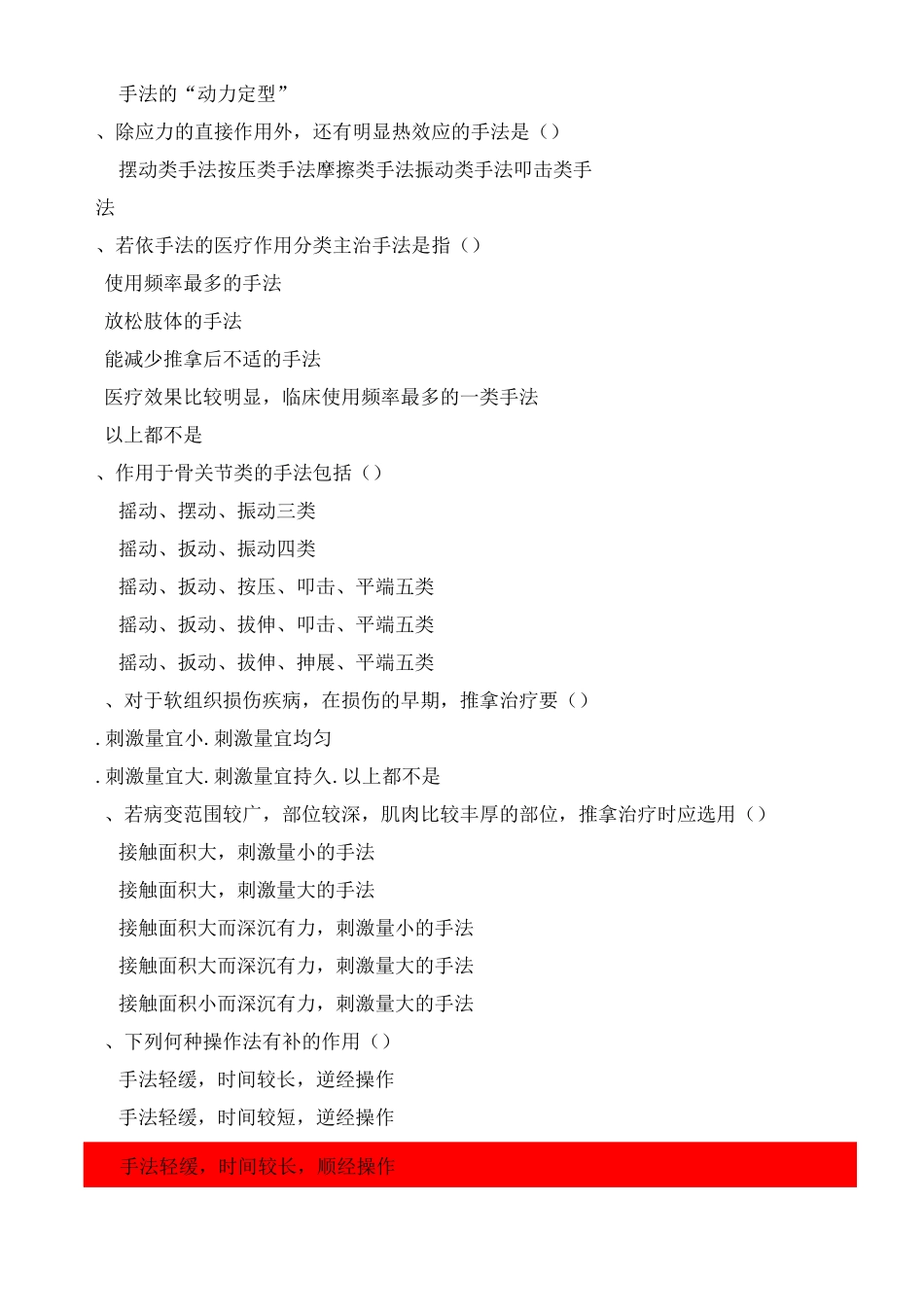 推拿手法学考试题及答案 _第2页