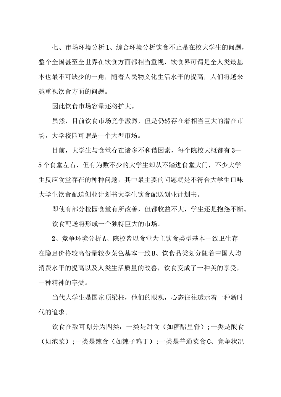 餐饮配送创业计划书_第3页