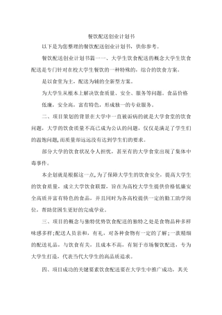餐饮配送创业计划书