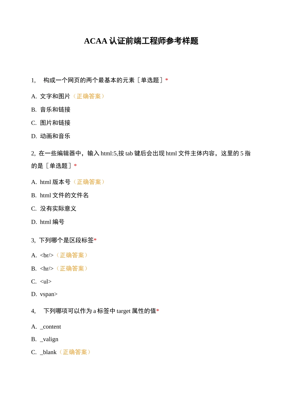 ACAA认证前端工程师参考样题_第1页