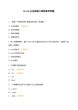 ACAA认证前端工程师参考样题
