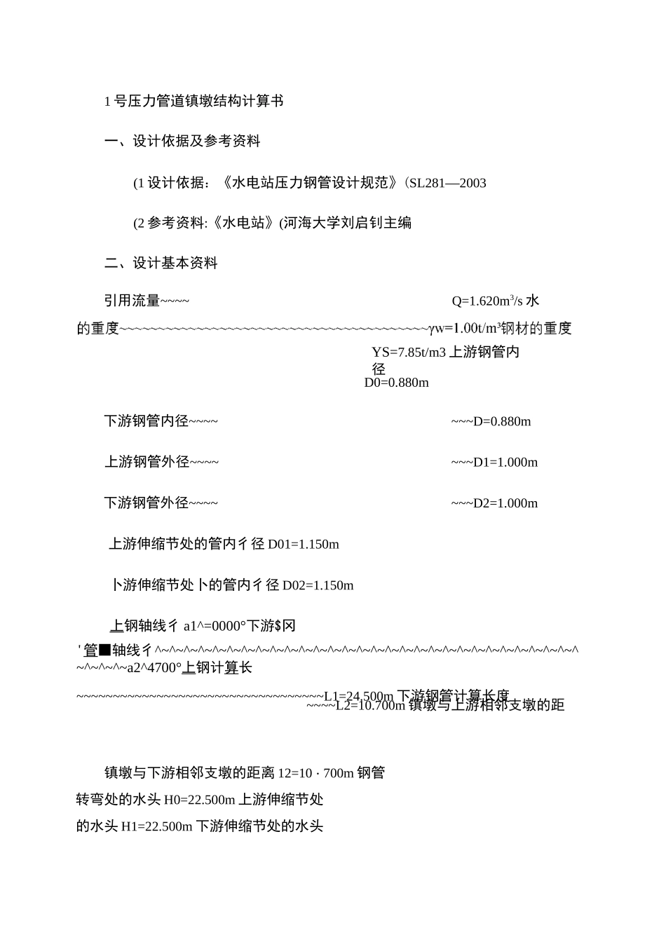 镇墩结构计算书_第1页