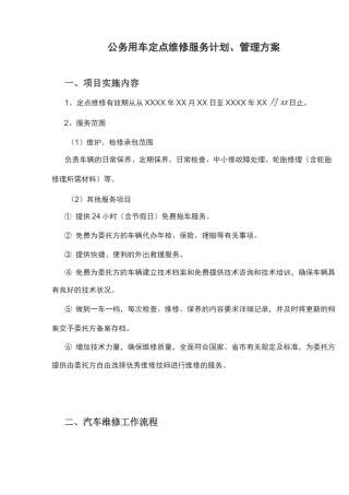 公务用车定点维修服务计划