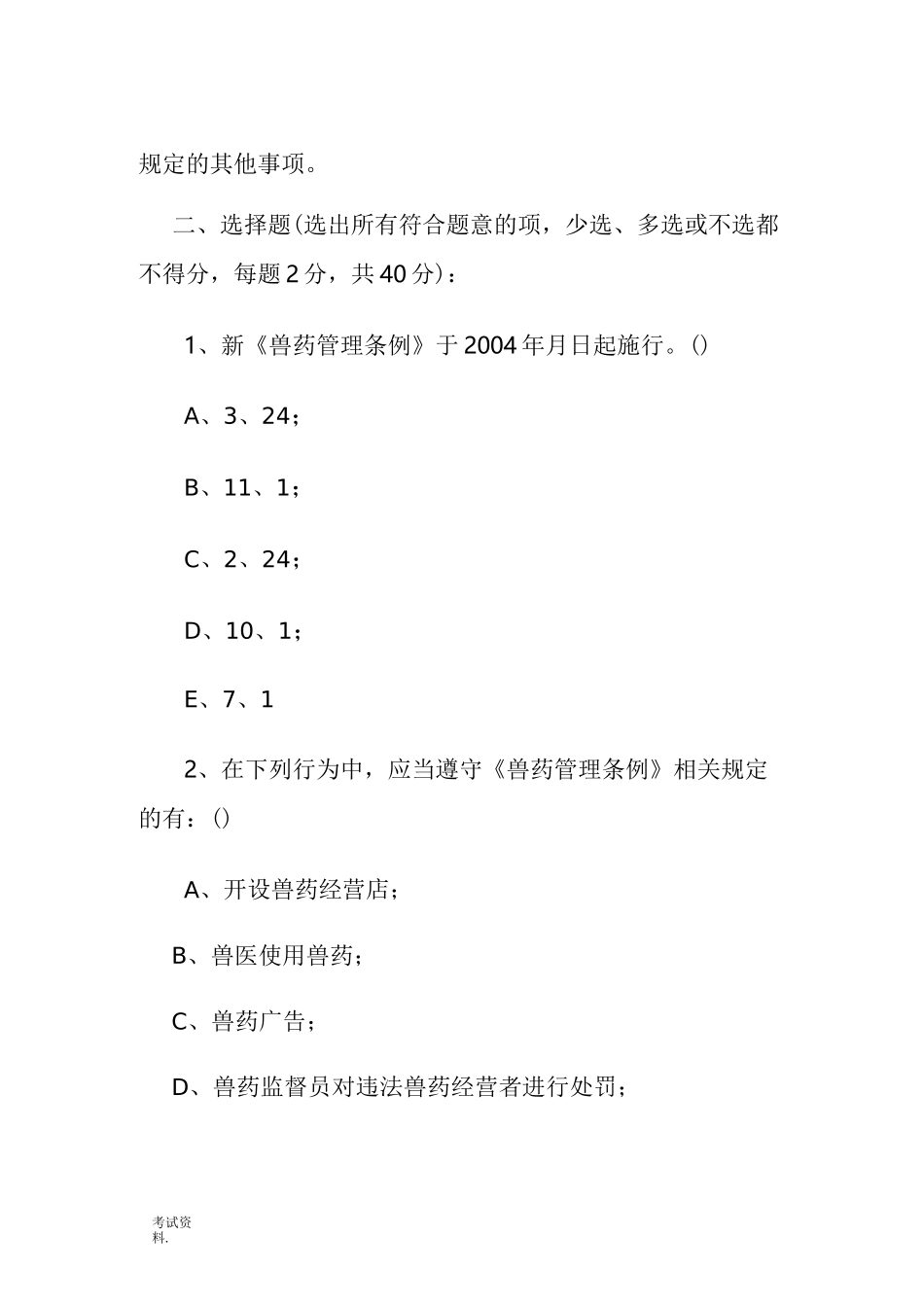 兽药GSP考试卷及答案_第2页