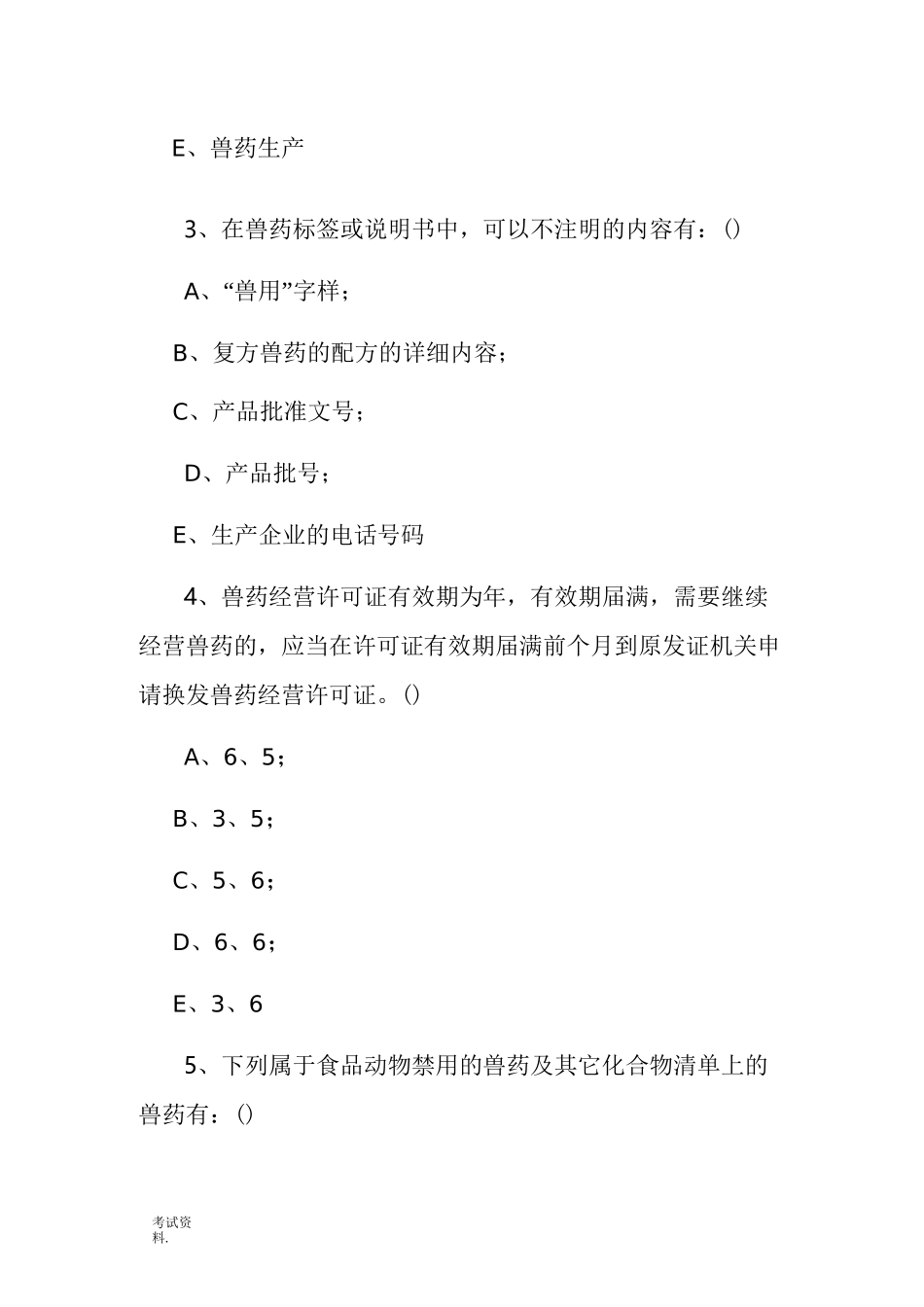 兽药GSP考试卷及答案_第3页