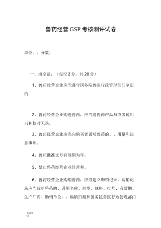 兽药GSP考试卷及答案