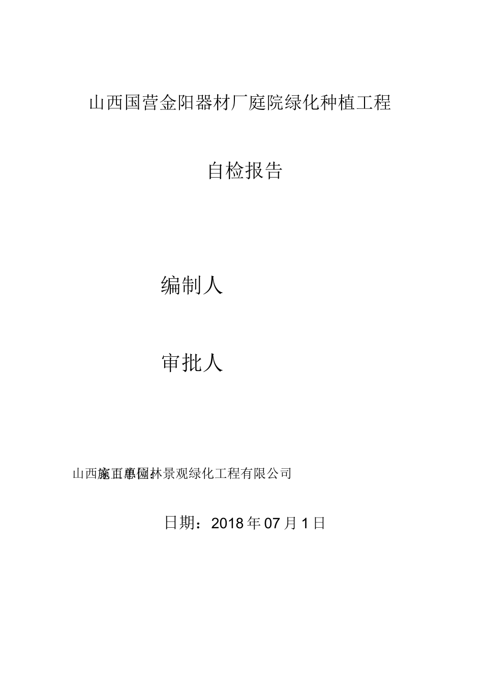 绿化工程自评报告_第1页