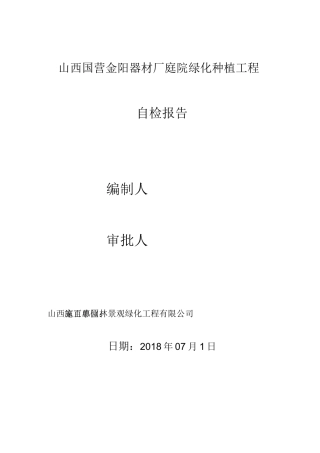 绿化工程自评报告