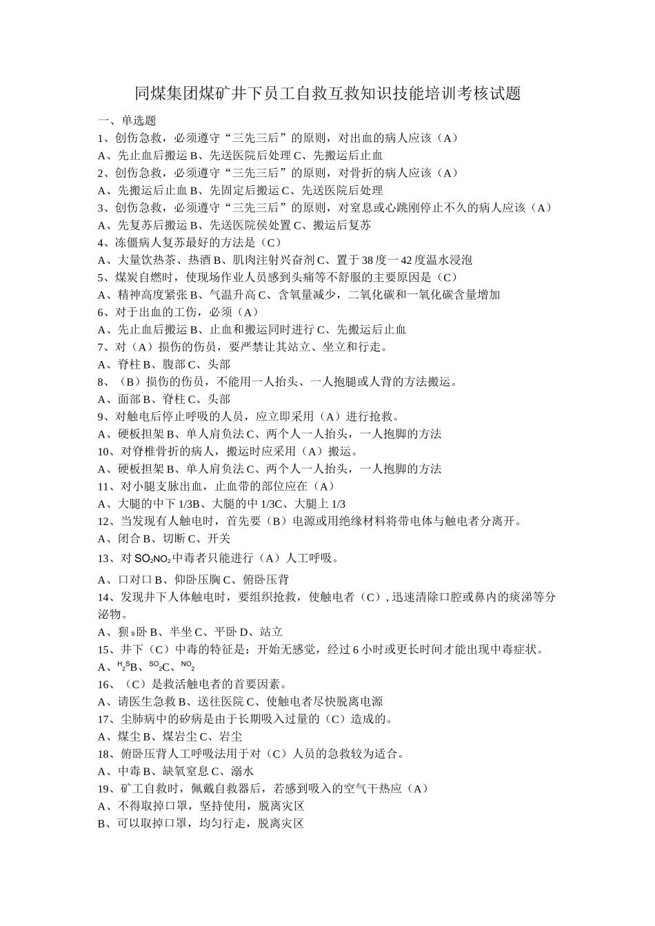 自救呼救知识技能培训试题_第1页