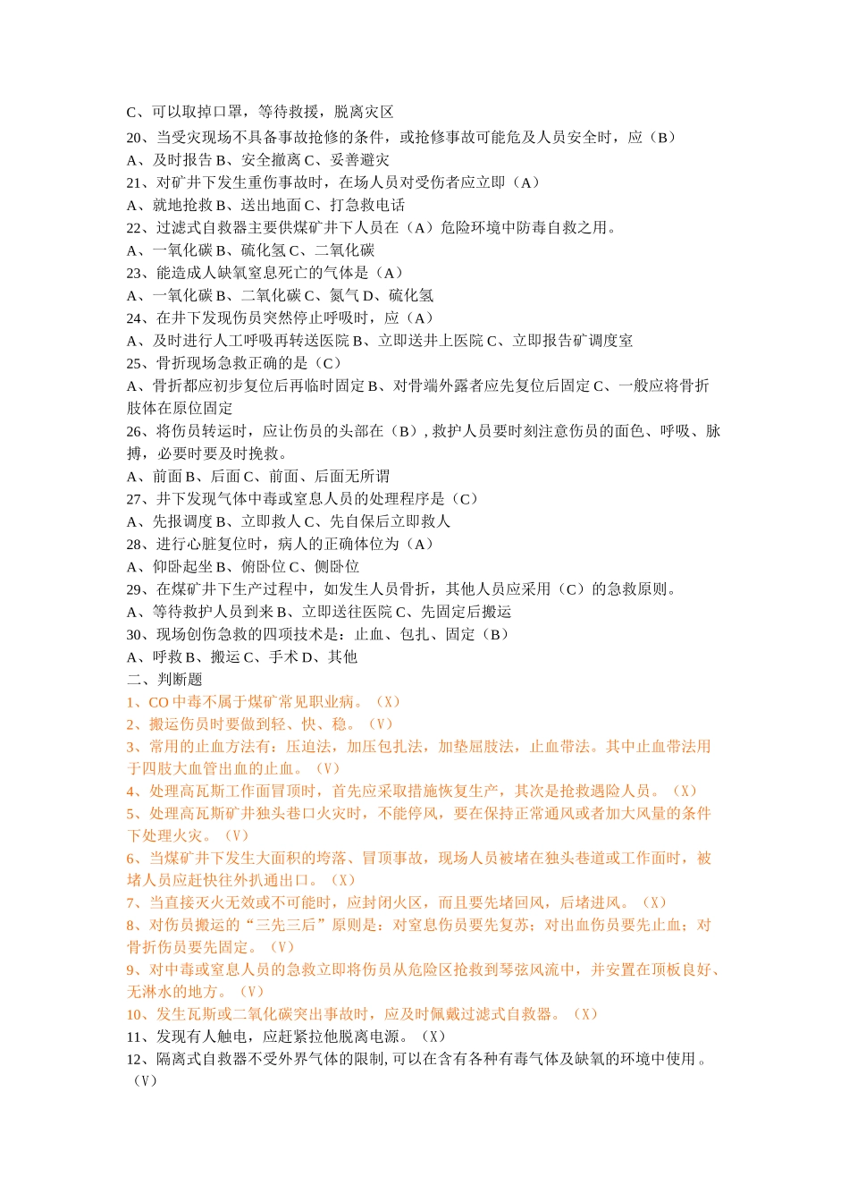 自救呼救知识技能培训试题_第2页