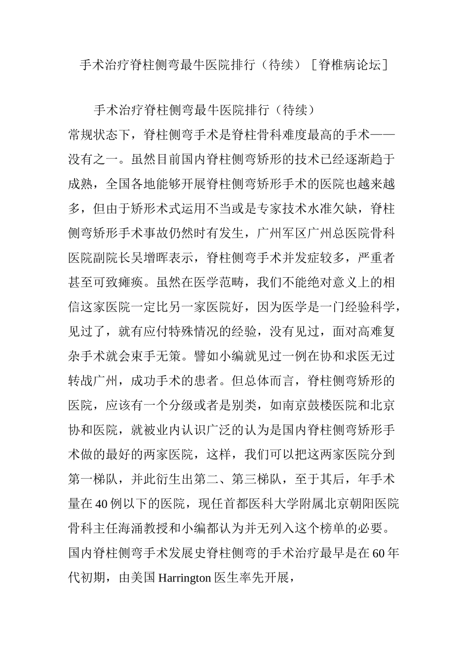 手术治疗脊柱侧弯最牛医院排行(待续)[脊椎病论坛]_第1页