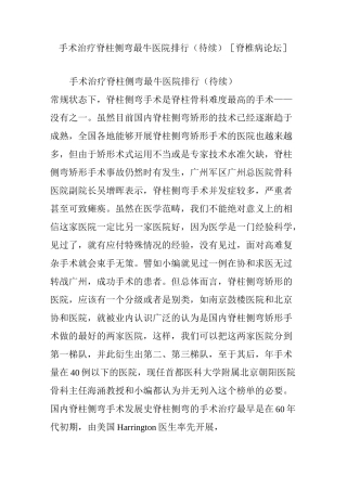 手术治疗脊柱侧弯最牛医院排行(待续)[脊椎病论坛]