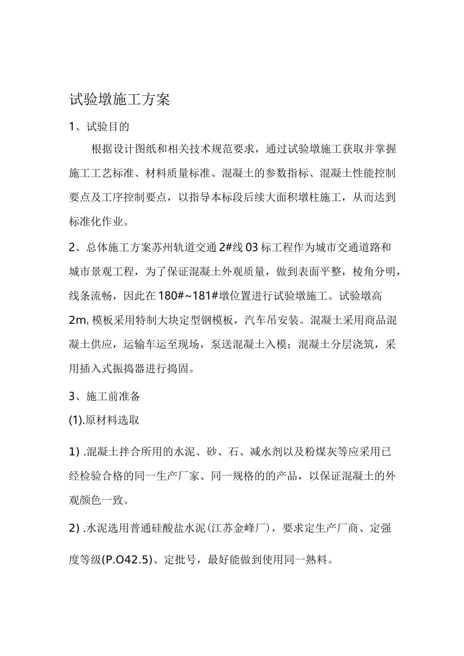 试验墩施工方案_第1页