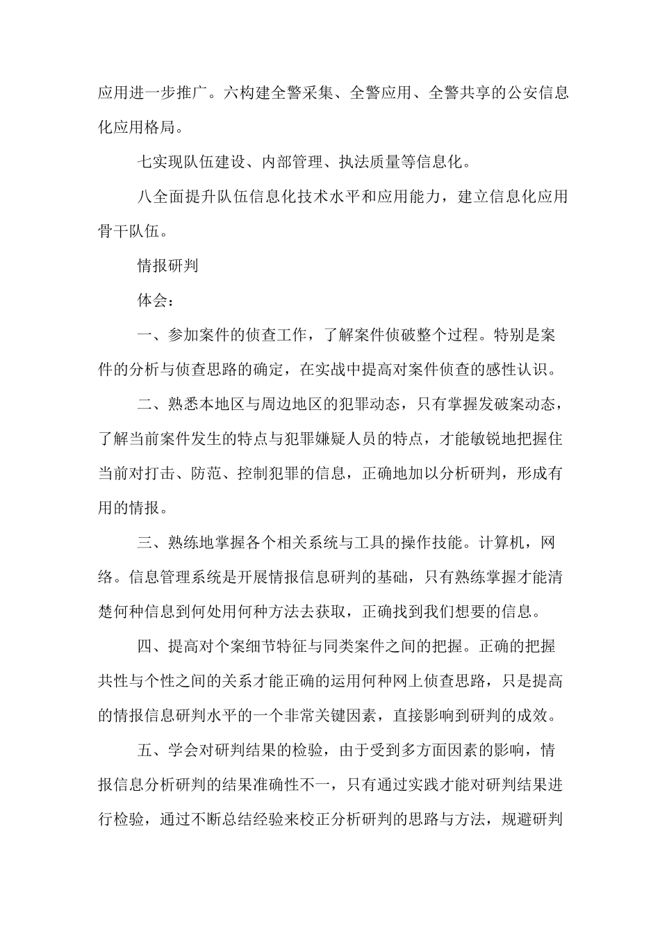 情报研判工作总结_第3页