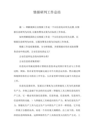 情报研判工作总结