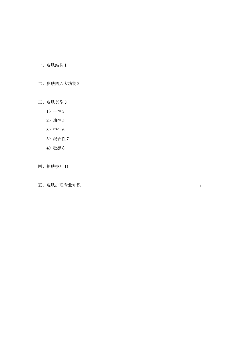 皮肤的专业知识_第1页