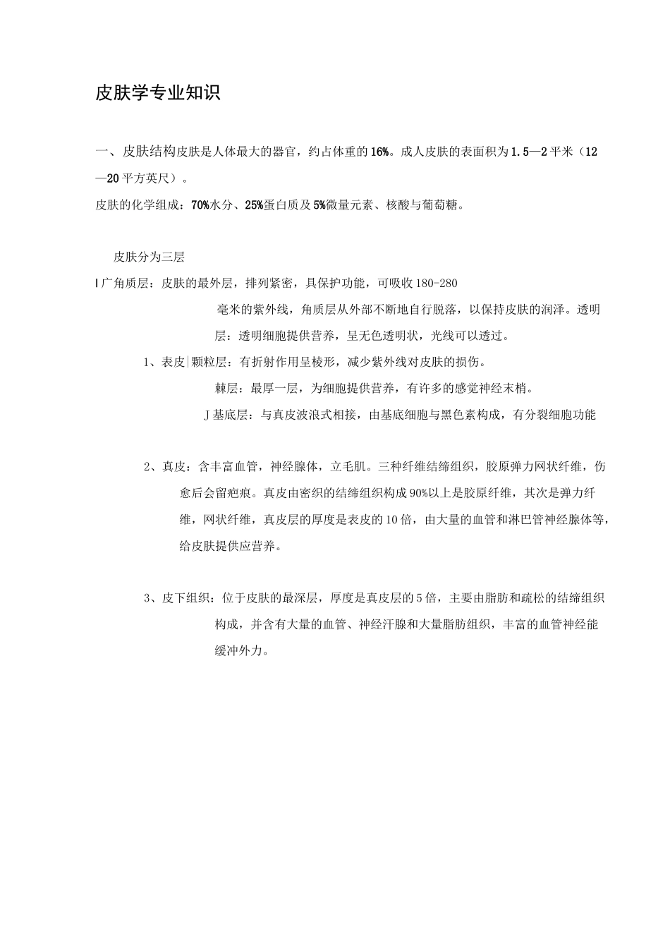 皮肤的专业知识_第2页