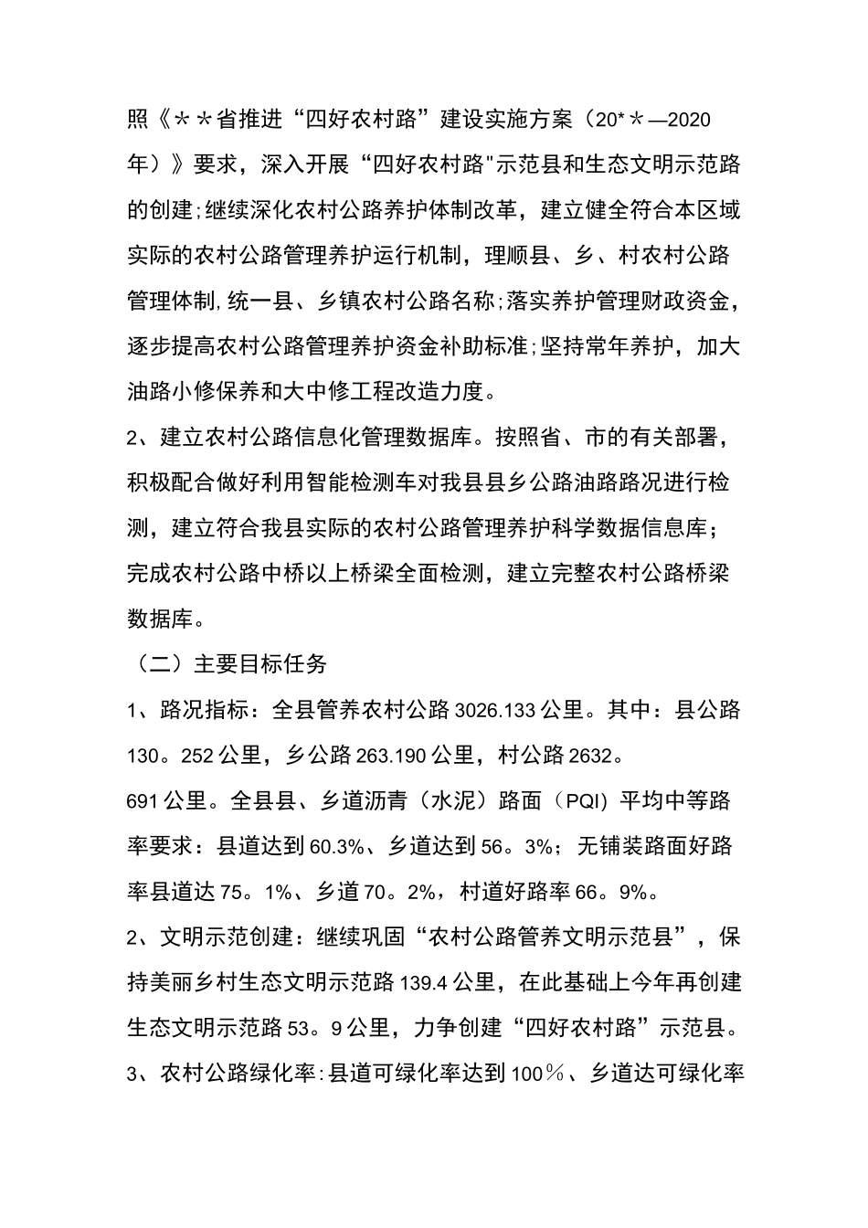 农村公路管理养护工作计划_第2页