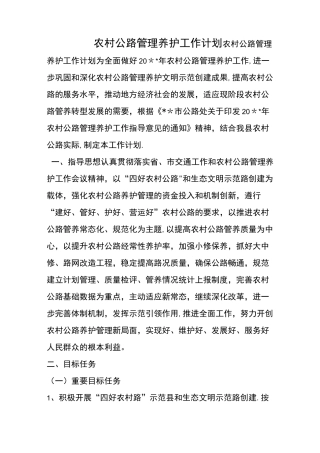 农村公路管理养护工作计划
