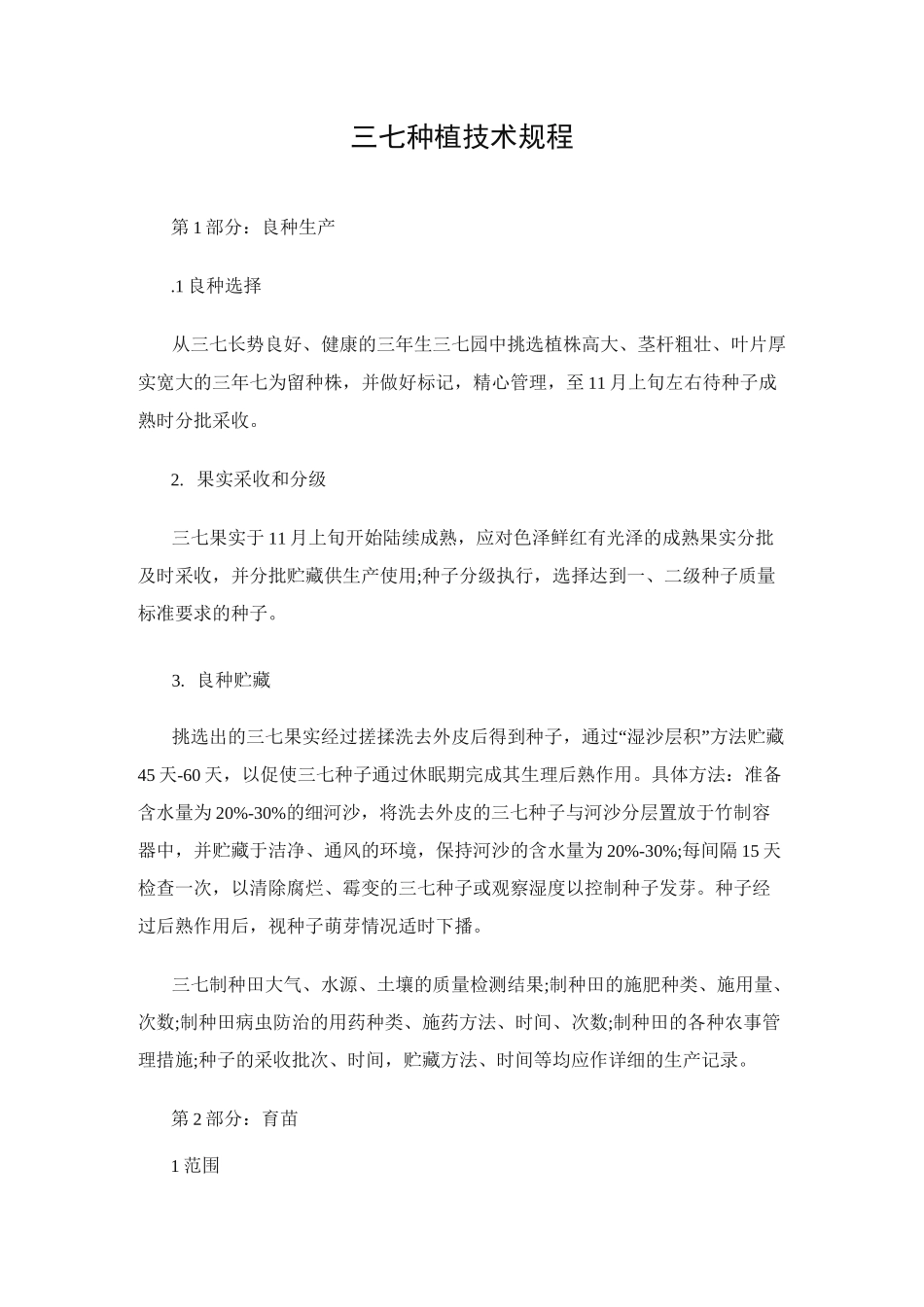 有机三七种植规程_第1页