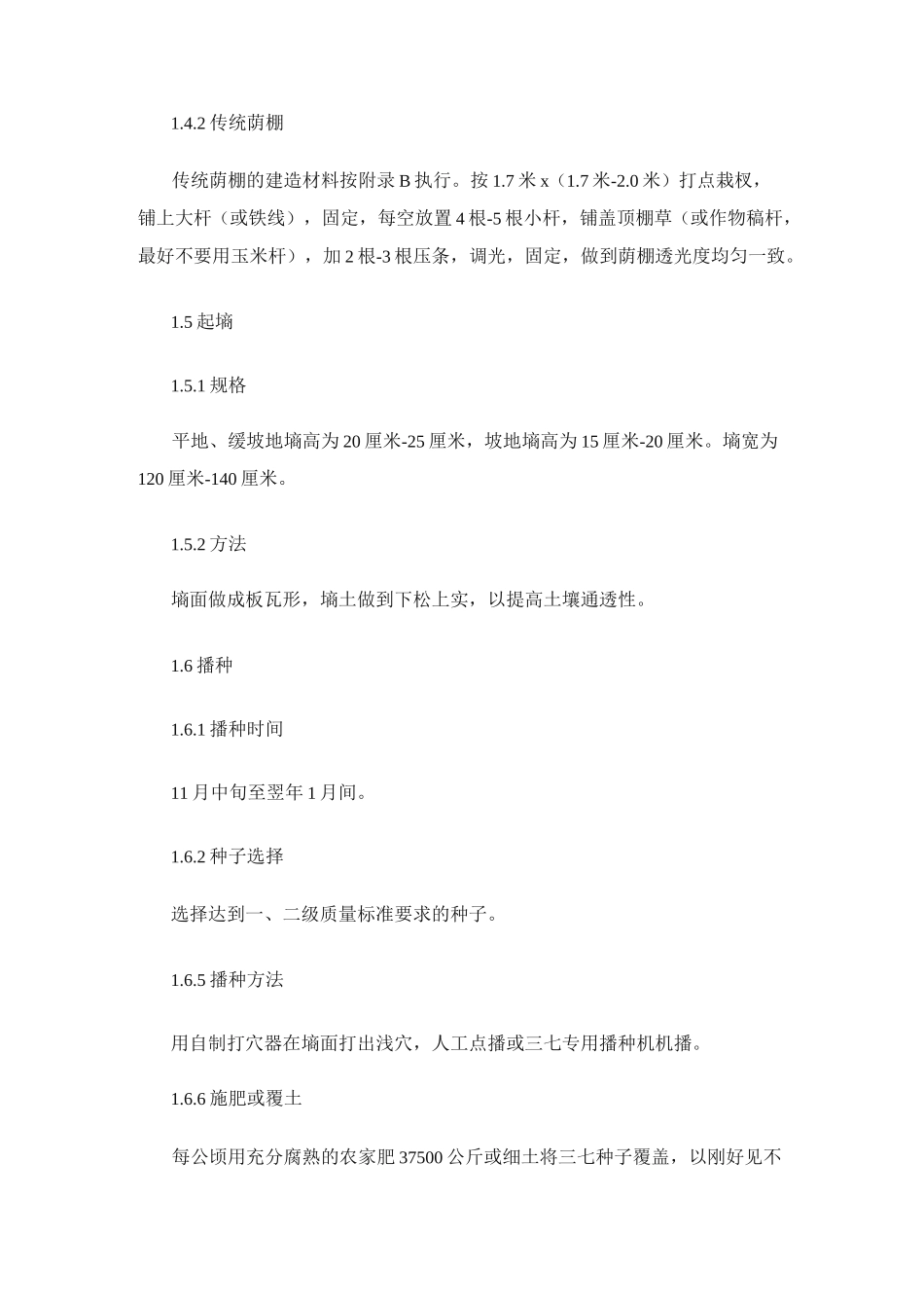 有机三七种植规程_第3页