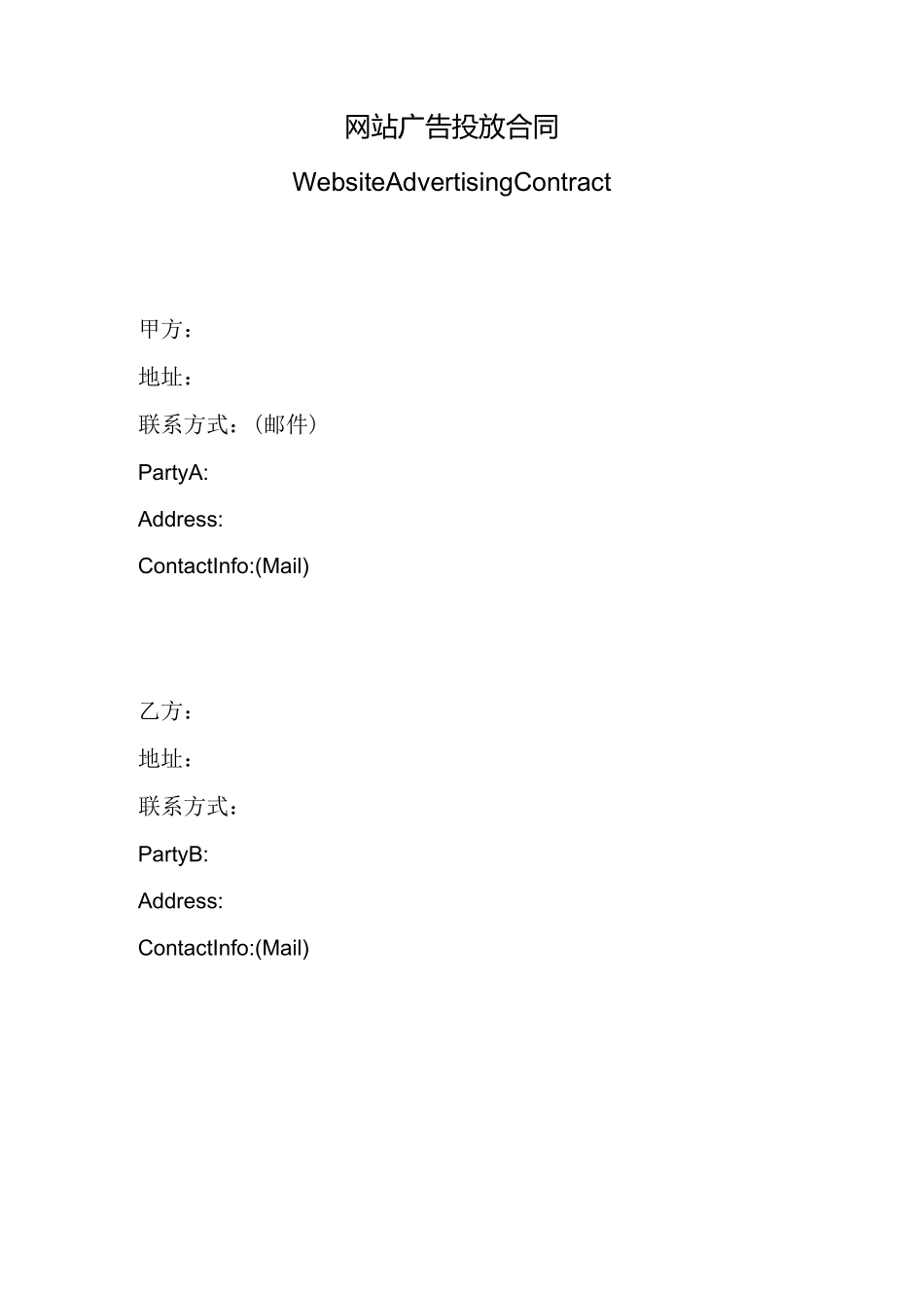 广告投放合同-中英文版_第1页