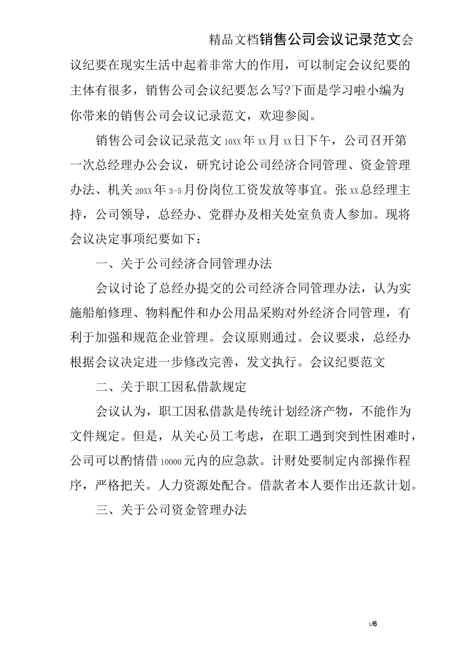 销售公司会议记录范文_第1页