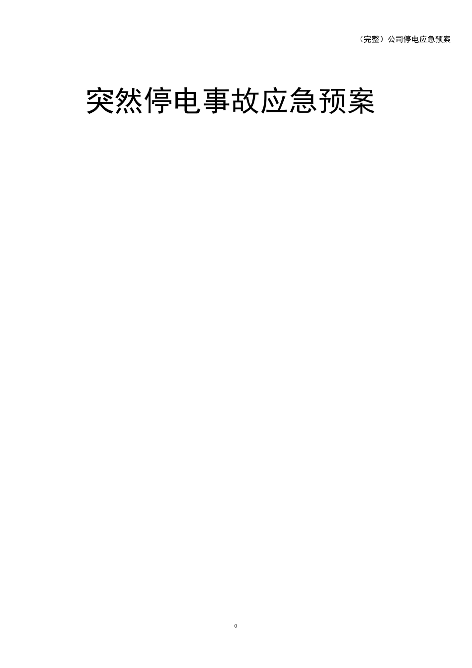 (完整)公司停电应急预案_第1页