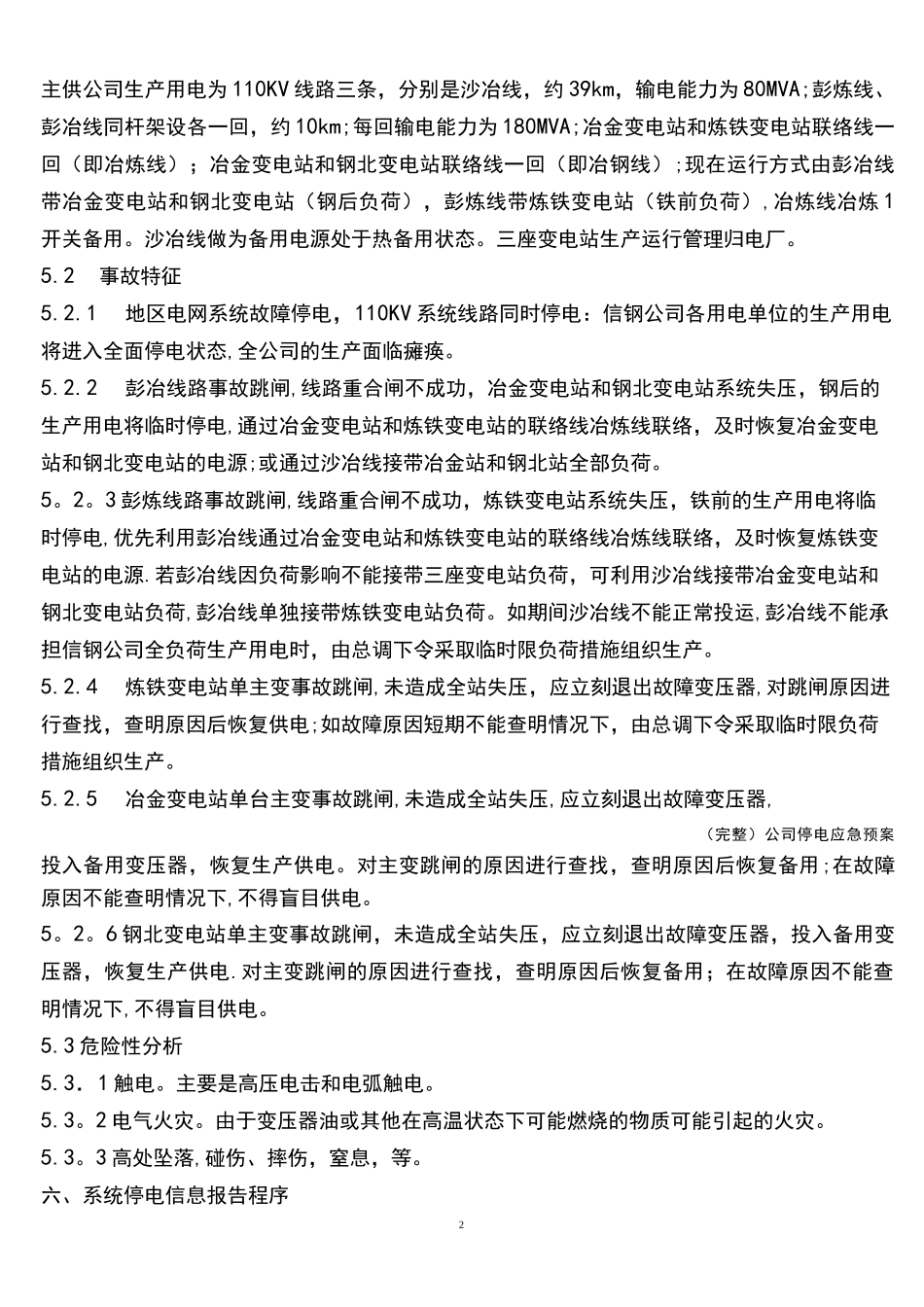 (完整)公司停电应急预案_第3页