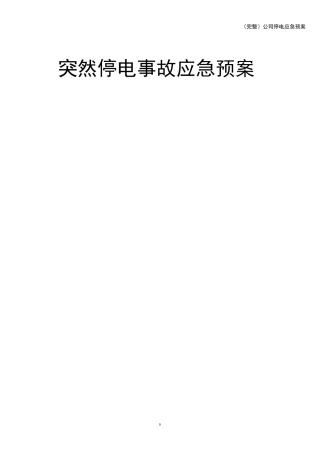 (完整)公司停电应急预案