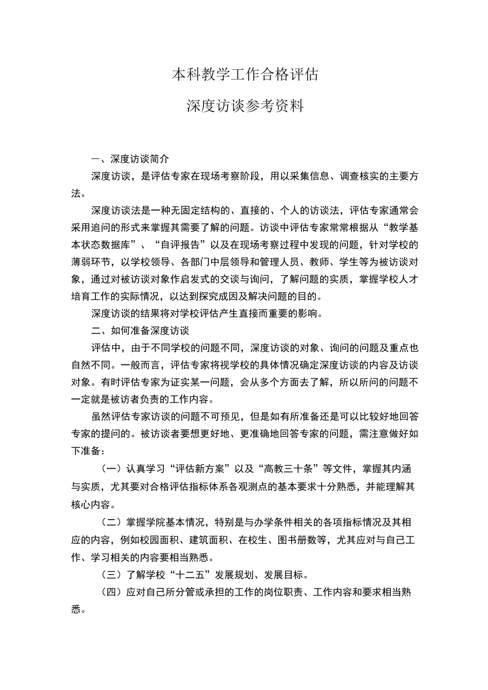 访谈教学工作合格评估深度访谈资料_第1页