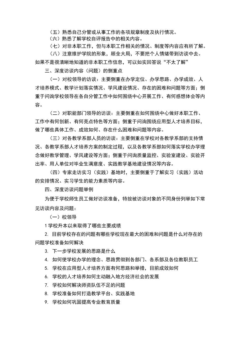 访谈教学工作合格评估深度访谈资料_第2页