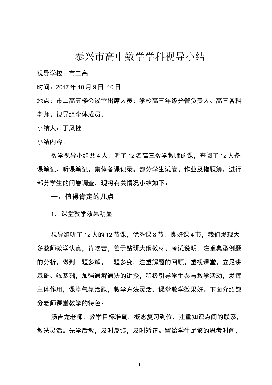 泰兴高中数学学科视导小结_第1页