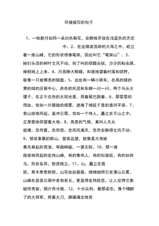 环境描写的句子