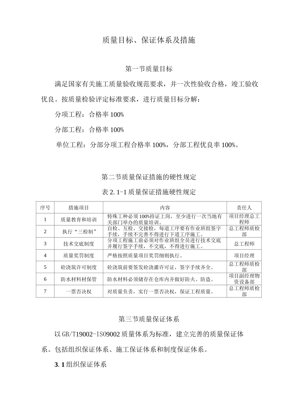 质量目标、保证体系及措施_第1页
