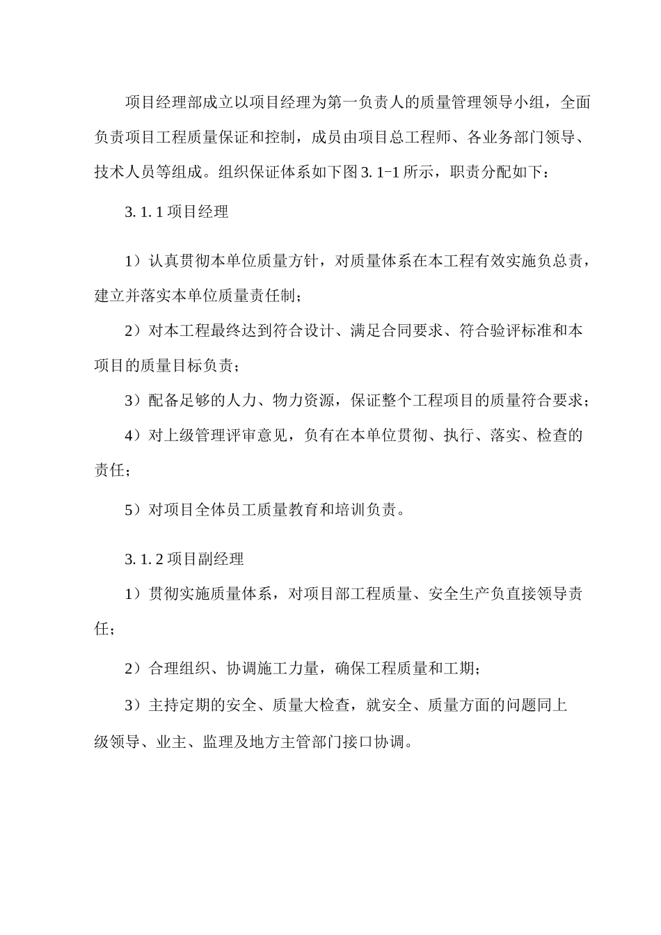 质量目标、保证体系及措施_第2页